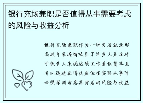 银行充场兼职是否值得从事需要考虑的风险与收益分析