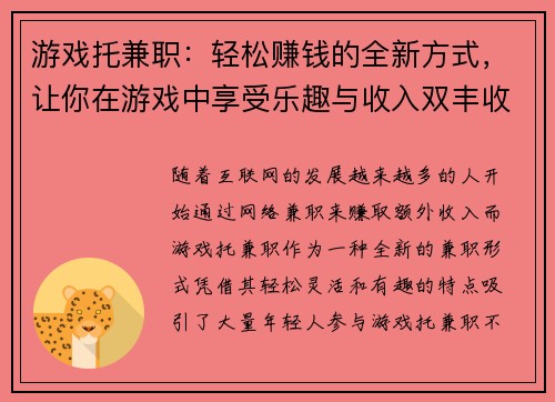 游戏托兼职：轻松赚钱的全新方式，让你在游戏中享受乐趣与收入双丰收
