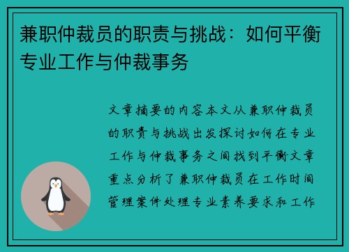 兼职仲裁员的职责与挑战：如何平衡专业工作与仲裁事务