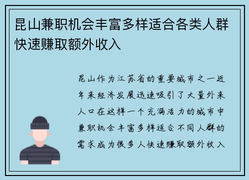 昆山兼职机会丰富多样适合各类人群快速赚取额外收入