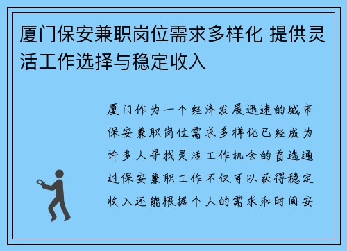 厦门保安兼职岗位需求多样化 提供灵活工作选择与稳定收入