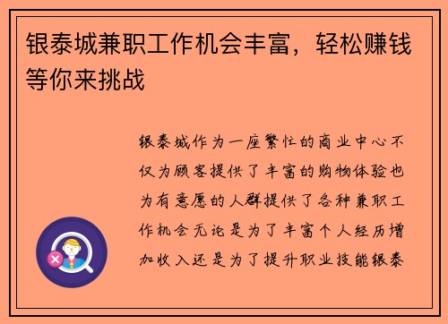 银泰城兼职工作机会丰富，轻松赚钱等你来挑战