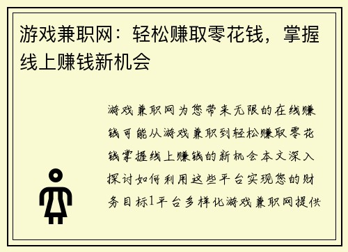 游戏兼职网：轻松赚取零花钱，掌握线上赚钱新机会