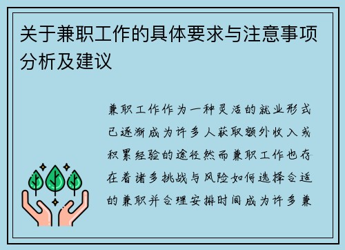 关于兼职工作的具体要求与注意事项分析及建议