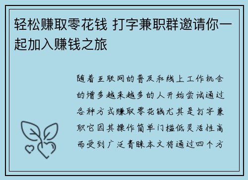 轻松赚取零花钱 打字兼职群邀请你一起加入赚钱之旅