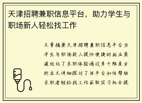 天津招聘兼职信息平台，助力学生与职场新人轻松找工作