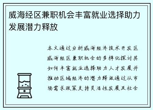 威海经区兼职机会丰富就业选择助力发展潜力释放
