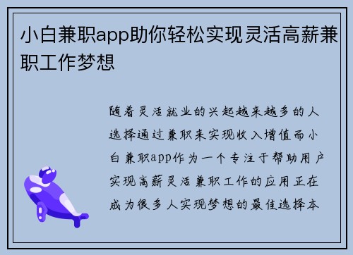 小白兼职app助你轻松实现灵活高薪兼职工作梦想