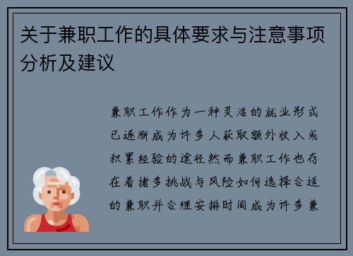 关于兼职工作的具体要求与注意事项分析及建议