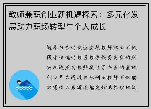 教师兼职创业新机遇探索：多元化发展助力职场转型与个人成长