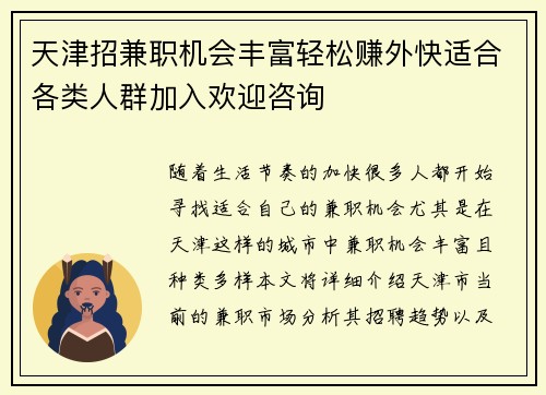 天津招兼职机会丰富轻松赚外快适合各类人群加入欢迎咨询