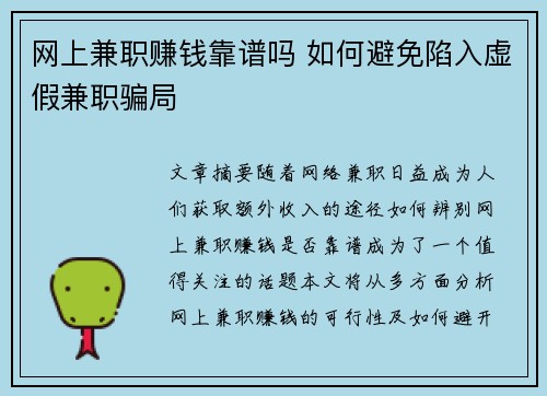 网上兼职赚钱靠谱吗 如何避免陷入虚假兼职骗局