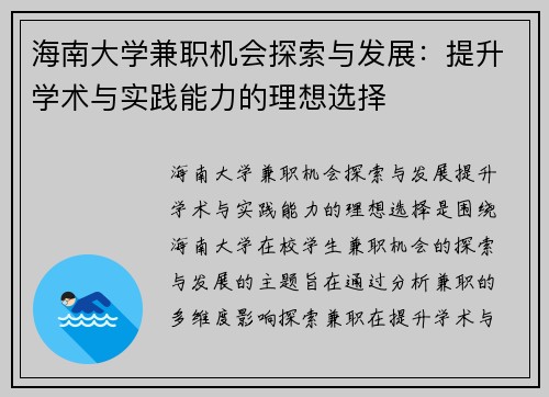 海南大学兼职机会探索与发展：提升学术与实践能力的理想选择