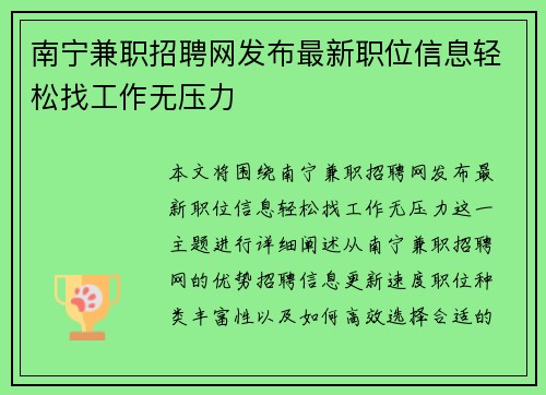 南宁兼职招聘网发布最新职位信息轻松找工作无压力