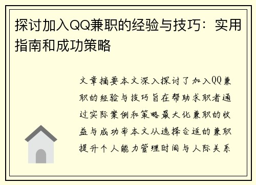 探讨加入QQ兼职的经验与技巧：实用指南和成功策略