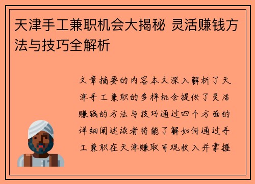 天津手工兼职机会大揭秘 灵活赚钱方法与技巧全解析