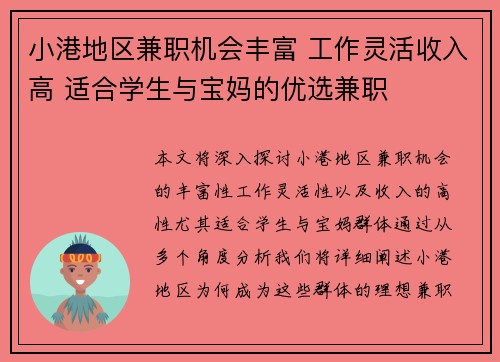 小港地区兼职机会丰富 工作灵活收入高 适合学生与宝妈的优选兼职