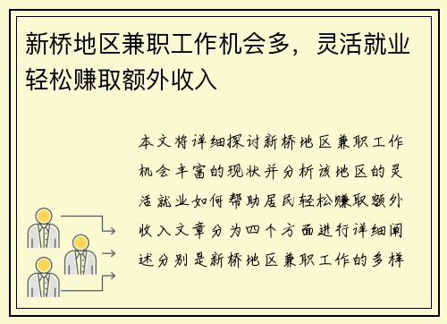 新桥地区兼职工作机会多，灵活就业轻松赚取额外收入