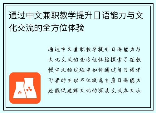 通过中文兼职教学提升日语能力与文化交流的全方位体验