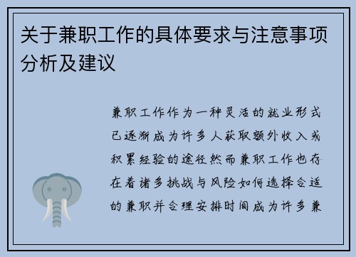 关于兼职工作的具体要求与注意事项分析及建议