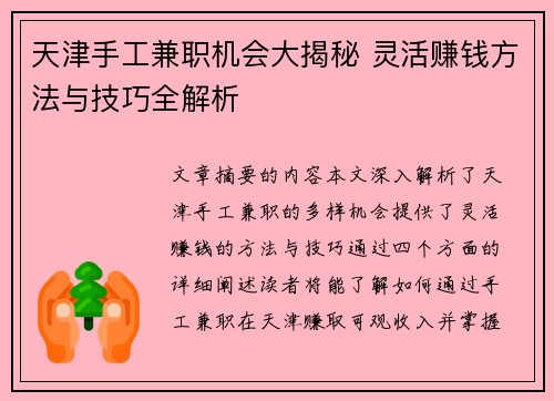 天津手工兼职机会大揭秘 灵活赚钱方法与技巧全解析