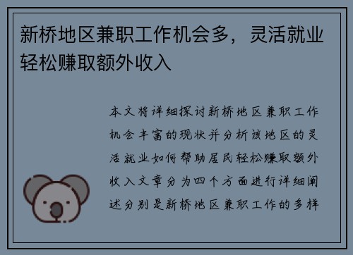 新桥地区兼职工作机会多，灵活就业轻松赚取额外收入