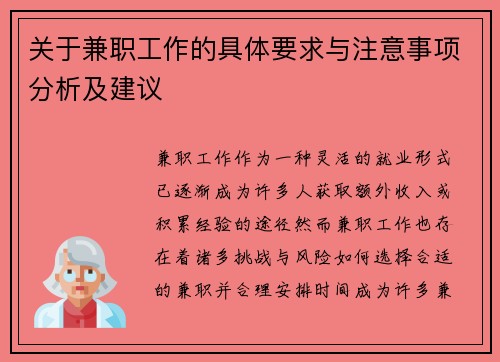 关于兼职工作的具体要求与注意事项分析及建议