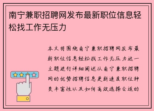 南宁兼职招聘网发布最新职位信息轻松找工作无压力