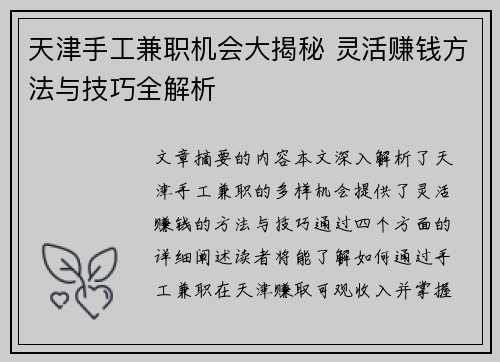 天津手工兼职机会大揭秘 灵活赚钱方法与技巧全解析