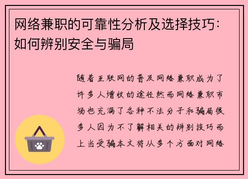 网络兼职的可靠性分析及选择技巧：如何辨别安全与骗局