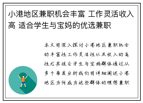 小港地区兼职机会丰富 工作灵活收入高 适合学生与宝妈的优选兼职