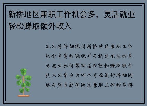 新桥地区兼职工作机会多，灵活就业轻松赚取额外收入