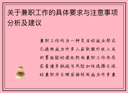 关于兼职工作的具体要求与注意事项分析及建议