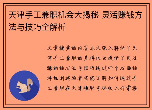 天津手工兼职机会大揭秘 灵活赚钱方法与技巧全解析