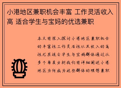 小港地区兼职机会丰富 工作灵活收入高 适合学生与宝妈的优选兼职