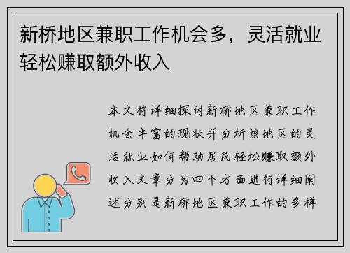 新桥地区兼职工作机会多，灵活就业轻松赚取额外收入