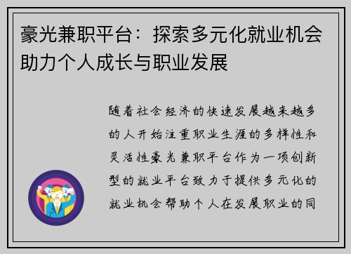 豪光兼职平台：探索多元化就业机会助力个人成长与职业发展