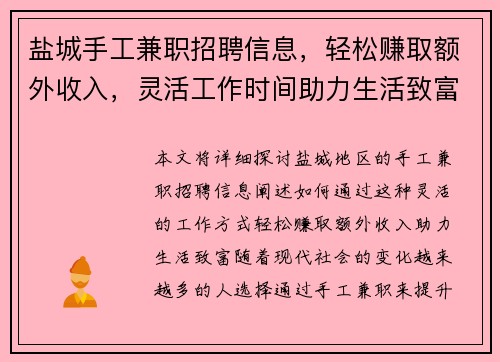 盐城手工兼职招聘信息，轻松赚取额外收入，灵活工作时间助力生活致富