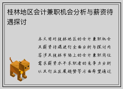 桂林地区会计兼职机会分析与薪资待遇探讨