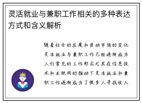 灵活就业与兼职工作相关的多种表达方式和含义解析