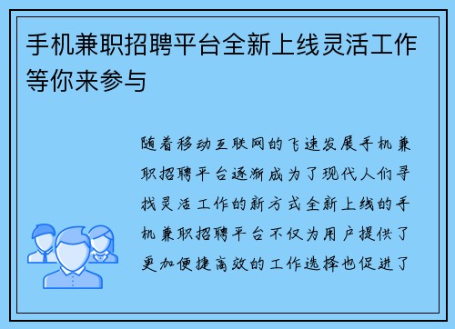 手机兼职招聘平台全新上线灵活工作等你来参与