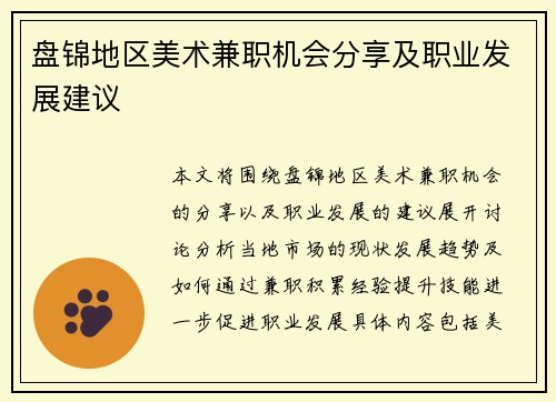 盘锦地区美术兼职机会分享及职业发展建议