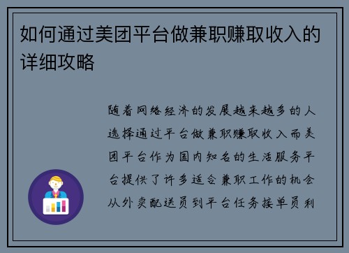 如何通过美团平台做兼职赚取收入的详细攻略