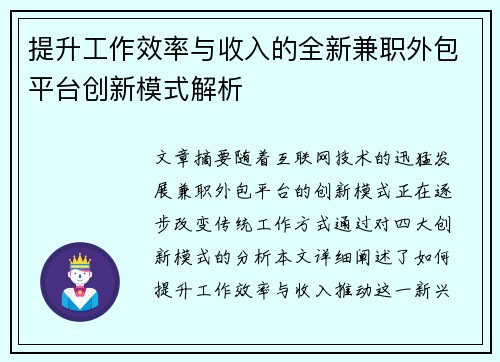 提升工作效率与收入的全新兼职外包平台创新模式解析