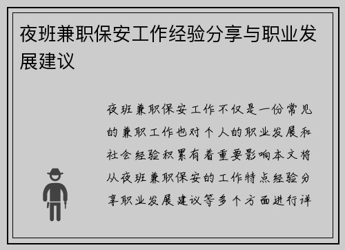 夜班兼职保安工作经验分享与职业发展建议
