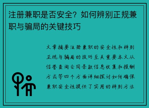 注册兼职是否安全？如何辨别正规兼职与骗局的关键技巧