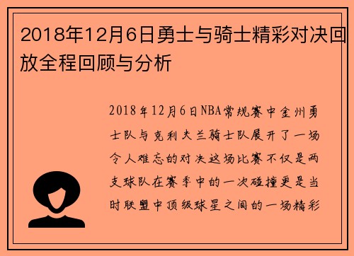2018年12月6日勇士与骑士精彩对决回放全程回顾与分析
