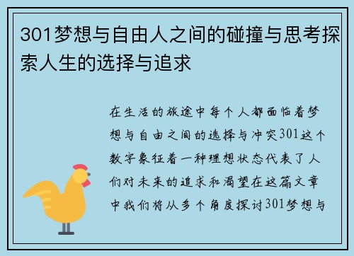301梦想与自由人之间的碰撞与思考探索人生的选择与追求