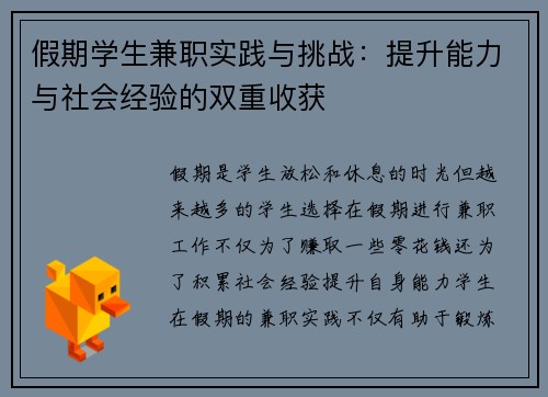 假期学生兼职实践与挑战：提升能力与社会经验的双重收获