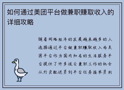 如何通过美团平台做兼职赚取收入的详细攻略